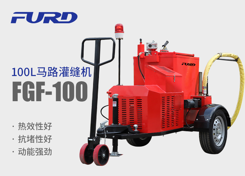 100L马路灌缝机 路面冠亚体育|（中国）有限责任公司  路面修补灌缝机